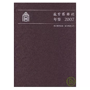 2007故宮博物院年鑒