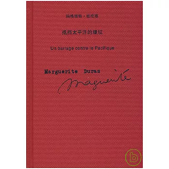 抵擋太平洋的堤壩