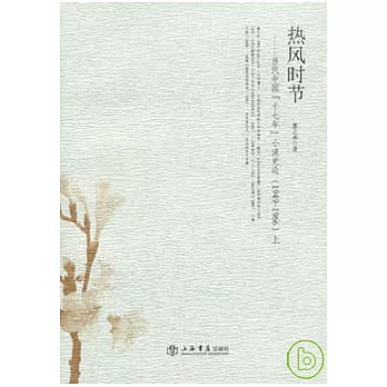 熱風時節：當代『十七年』小說史論·1949—1966（全二冊）