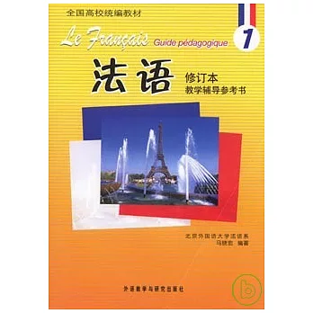 法語（1）：教學輔導參考書（修訂本）