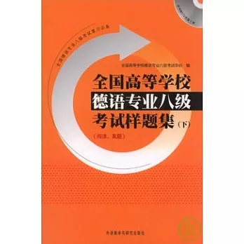 全國高等學校德語專業八級考試樣題集‧下（閱讀、真題‧附贈CD）