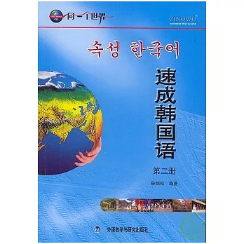 速成韓國語‧第二冊（1書+5張光盤）