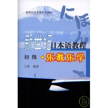 新世紀日本語教程‧初級‧樂教樂學（附贈CD）