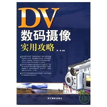 DV—數碼攝影實用攻略