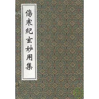 傷寒紀玄妙用集（全二冊‧繁體版）