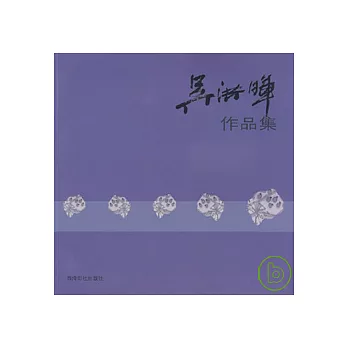 吳洪暉作品集