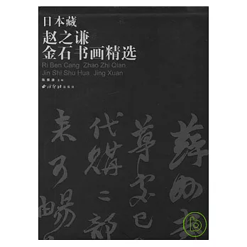 日本藏趙之謙金石書畫精選