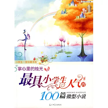 掌心里的燭光︰最具小學生人氣的100篇微型小說