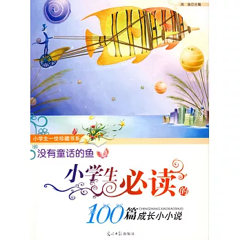 沒有童話的魚︰小學必讀的100篇成長小小說