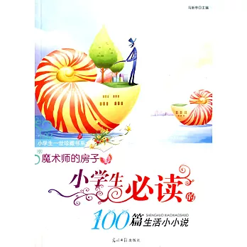 魔術師的房子︰小學生必讀的100篇生活小小說