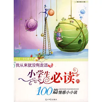 我從來就沒有走遠︰小學生必讀的100篇情感小小說