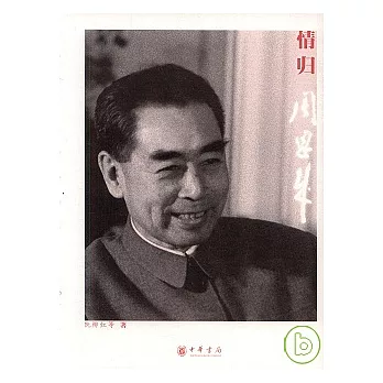 情歸周恩來