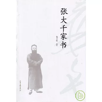 張大千家書