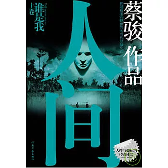 人間‧上卷︰我是誰