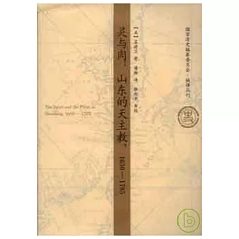 靈與肉︰山東的天主教（1650—1785）