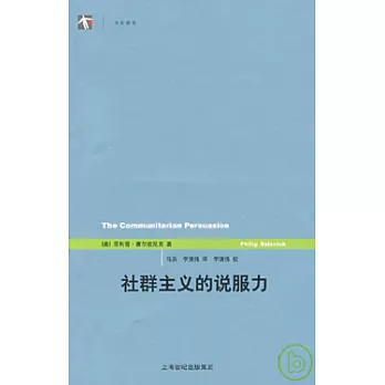 社群主義的說服力