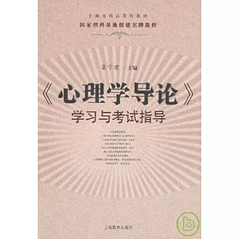 《心理學導論》學習與考試指導
