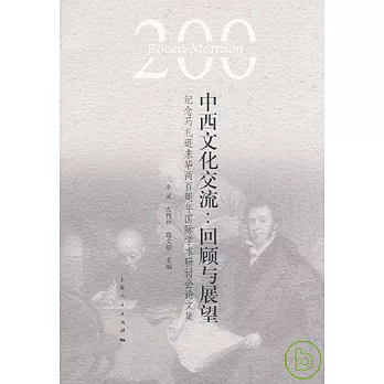 中西文化交流：回顧與展望——紀念馬禮遜來華兩百周年國際學術研討會論文集