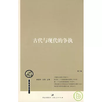 古代與現代的爭執