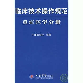 臨床技術操作規范：重症醫學分冊