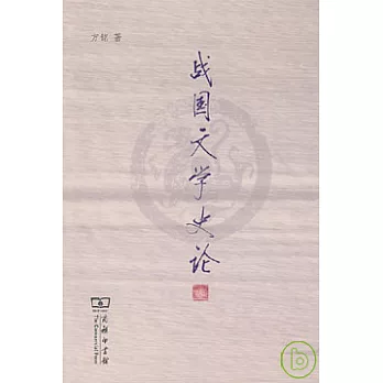 戰國文學史論
