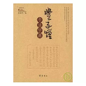 豐子愷書法字典