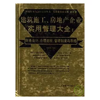 建築施工、房地產企業實用管理大全︰財務會計、合理避稅、管理制度與表格