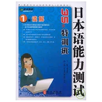 日本語能力測試1級讀解35天特訓班