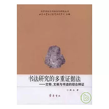 書法研究的多重證據法：文物、文獻與書跡的綜合釋證