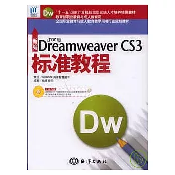 新編中文版Dreamweaver CS3標準教程（附贈CD）