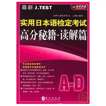最新J.TEST適用日本語檢定測驗高分秘笈‧讀解篇