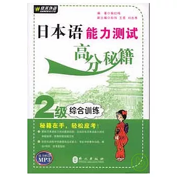 日本語能力測試高分秘笈‧2級‧綜合練習（附贈MP3）