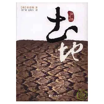 土地‧第一部（第一卷）