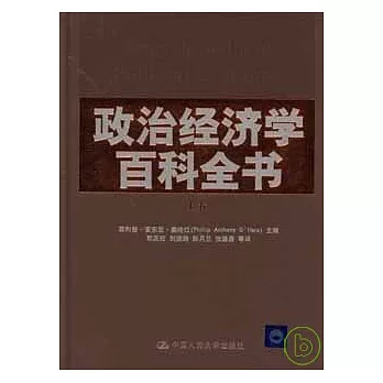 政治經濟學百科全書（全二卷）