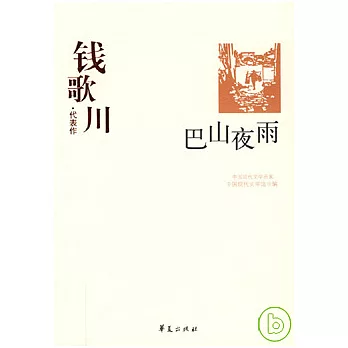 錢歌川代表作‧巴山夜雨