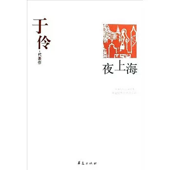 于伶代作表‧夜上海