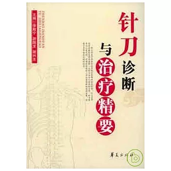 針刀診斷與治療精要