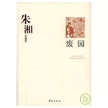朱湘代表作‧廢園