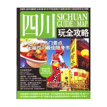 四川玩全攻略（2009—2010最新全彩版）