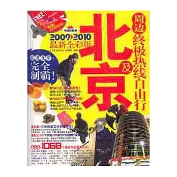 北京及周邊終極熱線自由行（2009—2010最新全彩版）
