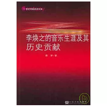 李煥之的音樂生涯及其歷史貢獻