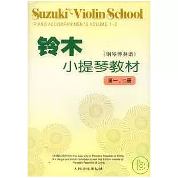 鈴木小提琴教材︰第一、二冊（鋼琴伴奏譜）