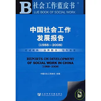 1988~2008中國社會工作發展報告（附贈CD）