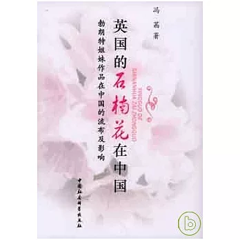 英國的石楠花在中國︰勃朗特姐妹作品在中國的流布及影響