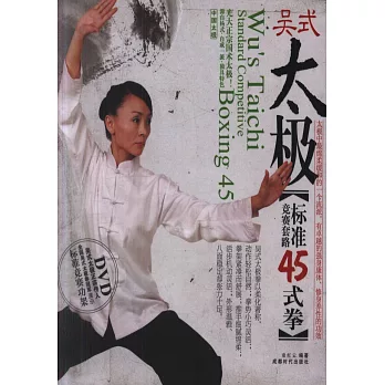 吳式太極標准競賽套路45式拳（附贈DVD）