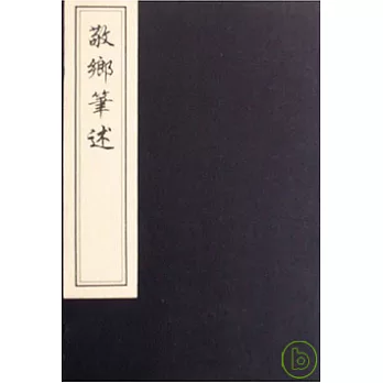 敬鄉筆述（一函四冊‧繁體版）