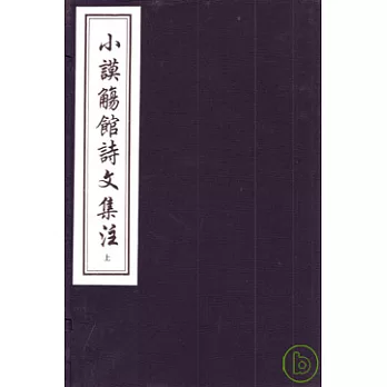小謨觴館詩文集注（兩函十冊‧繁體版）
