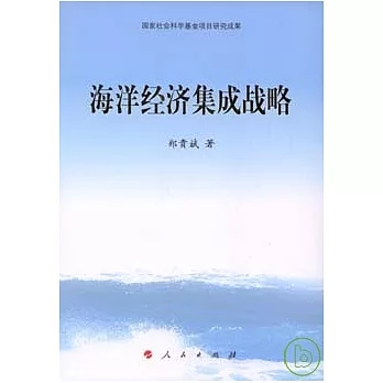 海洋經濟集成戰略