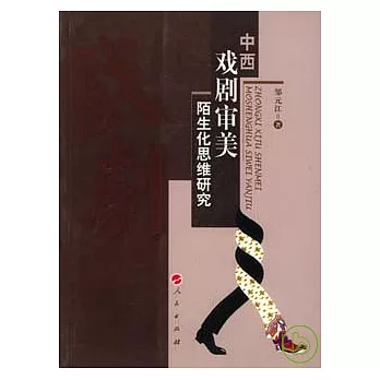 中西戲劇審美陌生化思維研究