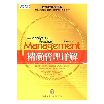 精確管理詳解